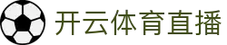 开云体育在线直播 - 全面覆盖体育赛事